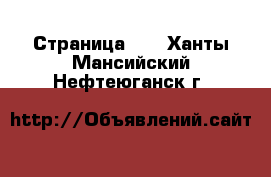  - Страница 21 . Ханты-Мансийский,Нефтеюганск г.